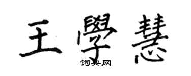 何伯昌王学慧楷书个性签名怎么写