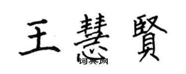 何伯昌王慧贤楷书个性签名怎么写