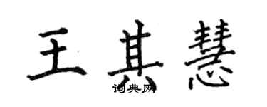 何伯昌王其慧楷书个性签名怎么写