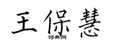 何伯昌王保慧楷书个性签名怎么写