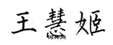 何伯昌王慧姬楷书个性签名怎么写