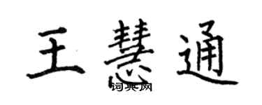 何伯昌王慧通楷书个性签名怎么写