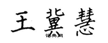 何伯昌王冀慧楷书个性签名怎么写