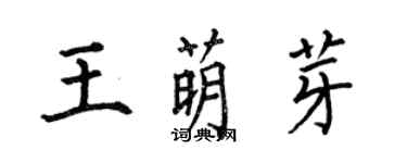 何伯昌王萌芽楷书个性签名怎么写