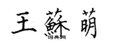 何伯昌王苏萌楷书个性签名怎么写