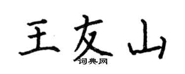 何伯昌王友山楷书个性签名怎么写