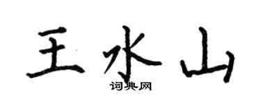 何伯昌王水山楷书个性签名怎么写