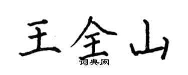 何伯昌王全山楷书个性签名怎么写
