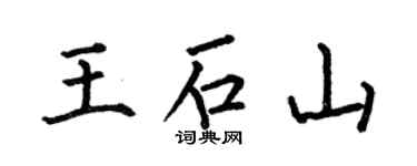 何伯昌王石山楷书个性签名怎么写