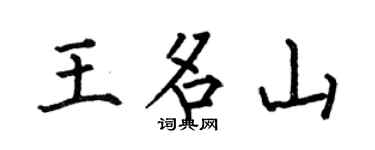 何伯昌王名山楷书个性签名怎么写