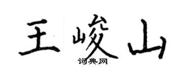 何伯昌王峻山楷书个性签名怎么写