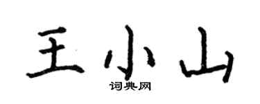 何伯昌王小山楷书个性签名怎么写