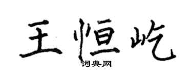何伯昌王恒屹楷书个性签名怎么写