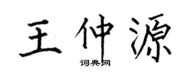 何伯昌王仲源楷书个性签名怎么写