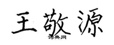 何伯昌王敬源楷书个性签名怎么写