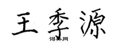何伯昌王季源楷书个性签名怎么写