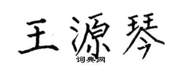 何伯昌王源琴楷书个性签名怎么写