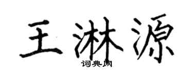 何伯昌王淋源楷书个性签名怎么写