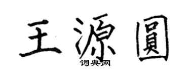 何伯昌王源圆楷书个性签名怎么写
