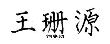 何伯昌王珊源楷书个性签名怎么写