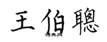 何伯昌王伯聪楷书个性签名怎么写