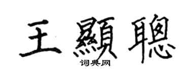 何伯昌王显聪楷书个性签名怎么写