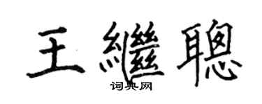 何伯昌王继聪楷书个性签名怎么写