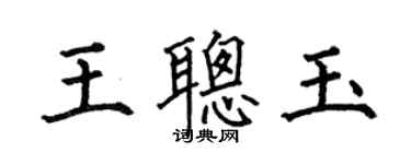 何伯昌王聪玉楷书个性签名怎么写