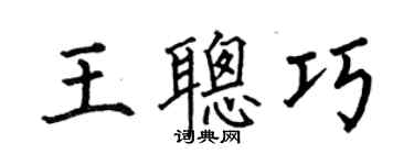 何伯昌王聪巧楷书个性签名怎么写