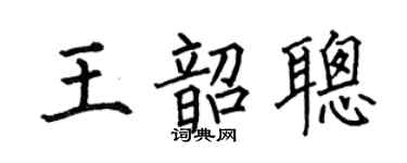 何伯昌王韶聪楷书个性签名怎么写