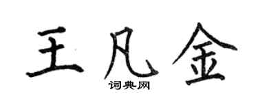 何伯昌王凡金楷书个性签名怎么写