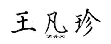 何伯昌王凡珍楷书个性签名怎么写