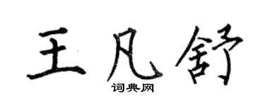 何伯昌王凡舒楷书个性签名怎么写
