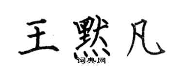 何伯昌王默凡楷书个性签名怎么写