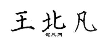 何伯昌王北凡楷书个性签名怎么写