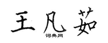 何伯昌王凡茹楷书个性签名怎么写