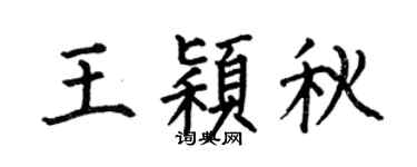 何伯昌王颖秋楷书个性签名怎么写