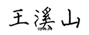何伯昌王溪山楷书个性签名怎么写