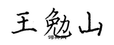 何伯昌王勉山楷书个性签名怎么写