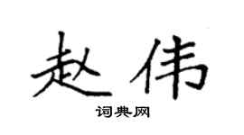 袁强赵伟楷书个性签名怎么写