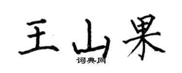 何伯昌王山果楷书个性签名怎么写