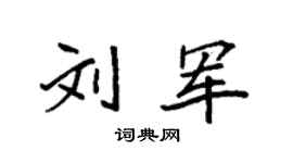 袁强刘军楷书个性签名怎么写