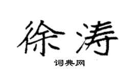 袁强徐涛楷书个性签名怎么写