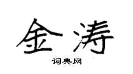 袁强金涛楷书个性签名怎么写