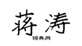 袁强蒋涛楷书个性签名怎么写