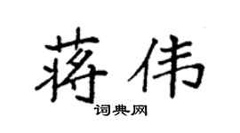 袁强蒋伟楷书个性签名怎么写