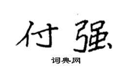 袁强付强楷书个性签名怎么写