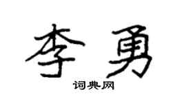 袁强李勇楷书个性签名怎么写