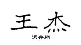袁强王杰楷书个性签名怎么写