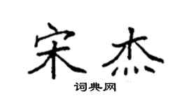 袁强宋杰楷书个性签名怎么写